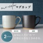 one-color マグカップ 2色セット