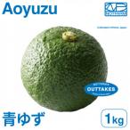 訳あり青ゆず1kg 青柚子 BLUE YUZU