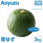 訳あり青ゆず3kg 青柚子 BLUE YUZU