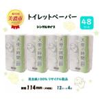 トイレットペーパー シングル 12Rx4袋