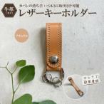 革職人がつくるレザーのキーホルダー ヌメ革使用