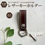 革職人がつくるレザーのキーホルダー ダークブラウン