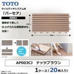 TOTO BASEA バーセア幅調整材 ナッツブラウン 1セット×20枚…