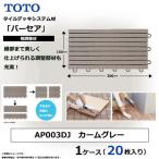 TOTO BASEA バーセア幅調整材 カームグレー 1セット×20枚入…