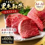 くまもと黒毛和牛モモステーキ 約600g