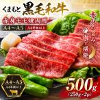 くまもと黒毛和牛 焼肉切り落とし 約500g