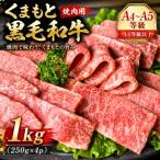 くまもと黒毛和牛 焼肉用 1000g