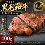 くまもと黒毛和牛ヒレステーキ 400g