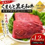 訳あり くまもと黒毛和牛モモブロック ローストビーフ用等 …