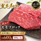 訳あり くまもと黒毛和牛モモブロック ローストビーフ用等 …