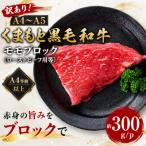 訳あり くまもと黒毛和牛モモブロック ローストビーフ用等 …