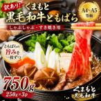 訳あり くまもと黒毛和牛ともばらしゃぶしゃぶすき焼き用 7…