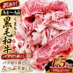 訳あり くまもと黒毛和牛 切り落とし 1.5kg