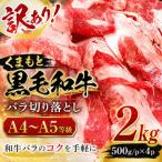 訳あり くまもと黒毛和牛バラ切り落とし 2kg