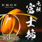 ※先行受付中 富士柿 3kg