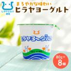 ヒラヤヨーグルト 80g×8個