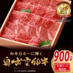 奥出雲和牛肩ローススライス900g すきやき