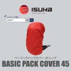 イスカ ベーシック パックカバー 45L