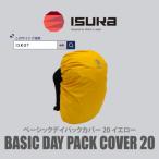 イスカ ベーシック デイパックカバー20L