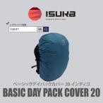 イスカ ベーシック デイパックカバー20L
