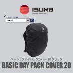 イスカ ベーシック デイパックカバー20L