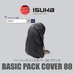 イスカ ベーシック パックカバー 80L