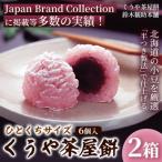 くうや茶屋餅 ひとくちサイズ 6個入
