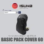 イスカ ベーシック パックカバー 60L
