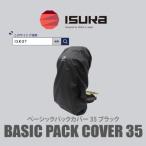 イスカ ベーシック パックカバー 35L