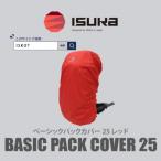 イスカ ベーシック パックカバー 25L