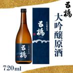 五橋 大吟醸原酒 720ml×1本