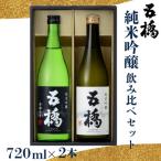 五橋 純米吟醸 飲み比べセット 720ml×2本