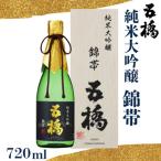 日本酒 錦帯五橋 純米大吟醸 720ml