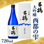 五橋 大吟醸 西都の雫 720ml