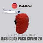 イスカ ベーシック デイパックカバー20L