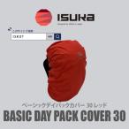イスカ ベーシック デイパックカバー30L
