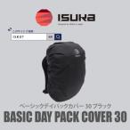 イスカ ベーシック デイパックカバー30L