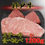 神戸ビーフ サーロイン&赤身 ステーキセット 計1200g