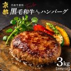 黒毛和牛入りハンバーグ 200g×15個