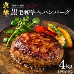 黒毛和牛入りハンバーグ 200g×20個