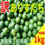 すだち1kg