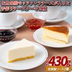 佐世保産モッツァレラチーズが入った手作りチーズケーキ2種