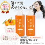 薬用 ノンシリコン アミノ酸 シャンプー 爽快柑 500ml×2本…