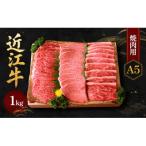 近江牛A5焼肉1kg バーベキューにも