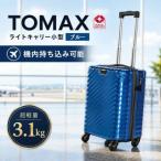 TOMAXライトキャリー スーツケース