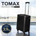 TOMAXライトキャリー スーツケース
