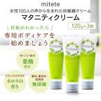 mitete女性100人の声から生まれたマタニティクリーム 120g×…