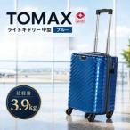 TOMAXライトキャリー スーツケース