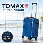 TOMAXライトキャリー大型ブルー 4.7kg