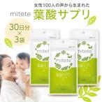 mitete 葉酸サプリ 90日分 30日分×3袋